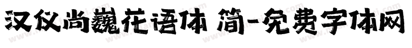 汉仪尚巍花语体 简字体转换